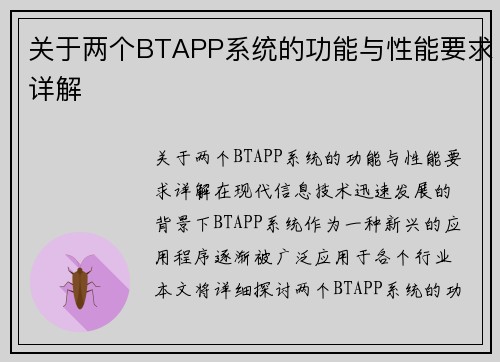 关于两个BTAPP系统的功能与性能要求详解